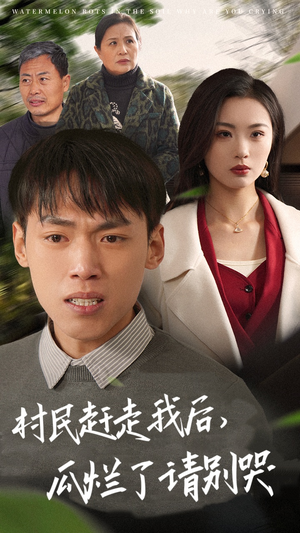 村民赶走我后，瓜烂了请别哭（56集）免费短剧全集看