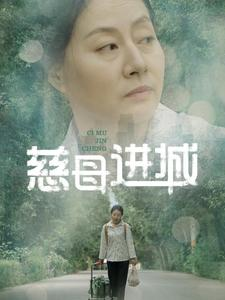 慈母进城（60集）精彩短剧免费看