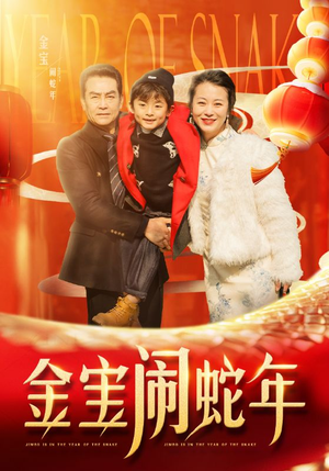 金宝闹蛇年（90集）免费短剧合集
