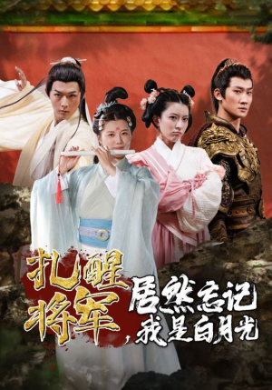 扎醒将军，居然忘记我是白月光（84集）短剧太好看了