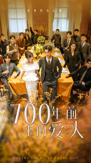700年前来的爱人&我的爱人死在700年前（99集）短剧全集完整
