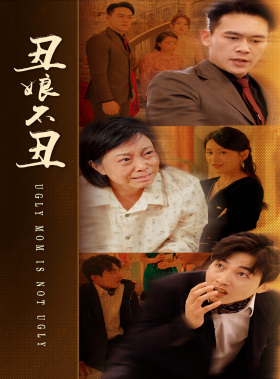 丑娘不丑（69集）完整版