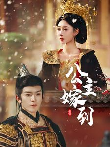 公主嫁到（56集）短剧演员排行榜