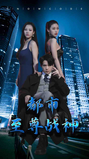 都市至尊战神（110集）古装短剧推荐