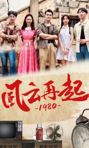 风云再起1980（92集）免费观看