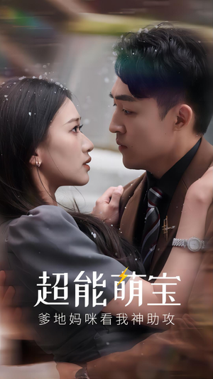 超能萌宝，爹地妈咪看我神助攻（82集）短剧片段分享