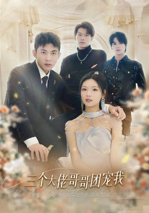 三个大佬哥哥团宠我（89集）热播短剧抢先看