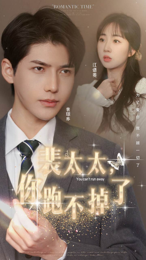 裴太太，你跑不掉了（42集）热门短剧抢先