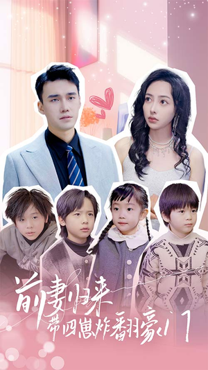 前妻归来带四崽炸翻豪门$五年后她带四宝惊艳全球（90集）超好看的短剧