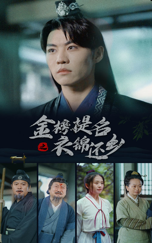 金榜题名之衣锦还乡（70集）精彩不断免费看