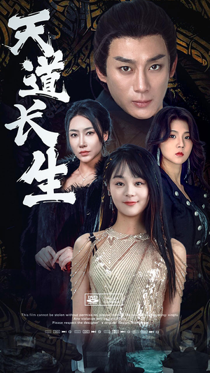 天道长生（85集）好看上头的短剧