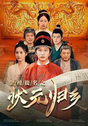 金榜题名之状元归乡（92集）在哪看免费