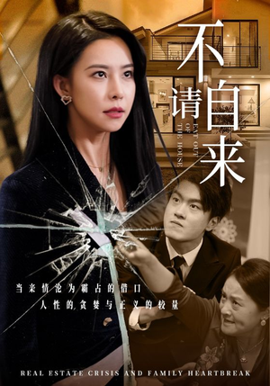 不请自来（50集）好看到停不下来