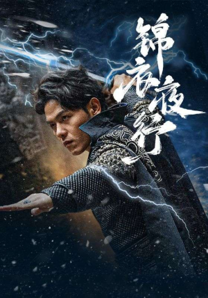 锦衣夜行（100集）好看的短剧电影