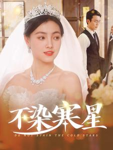不染寒星（101集）精彩短剧上线