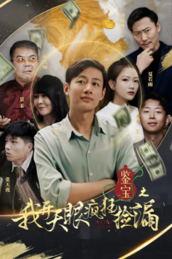 鉴宝之我开天眼疯狂捡漏（88集）哪个网站可以看