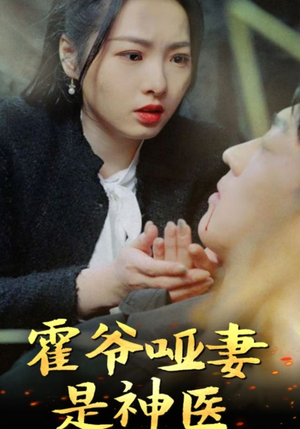 霍爷哑妻是神医（86集）无需会员轻松看