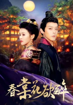 春棠花欲醉（89集）短剧免费分享