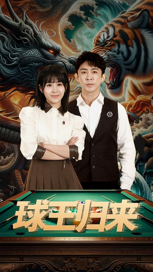 球王归来（93集）在哪看