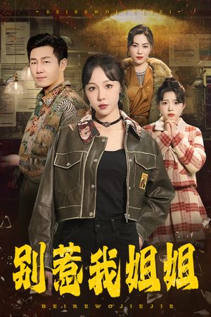 别惹我姐姐（37集）在线观看