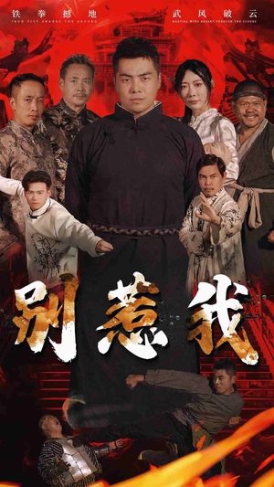别惹我（58集）短剧每日分享