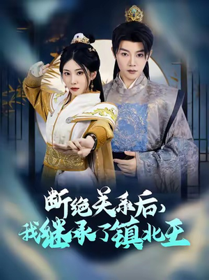 断绝关系后我继承了镇北王（83集）高清无码免费看