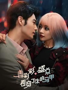 姜彩彩盛总看穿了你的马甲（100集）热门短剧又来了