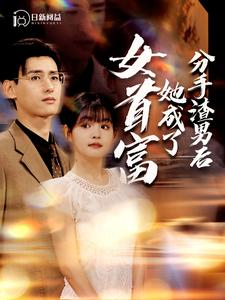 分手渣男后她成了女首富（99集）最新热门短剧
