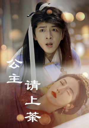 公主请上茶（69集）在线看免费版