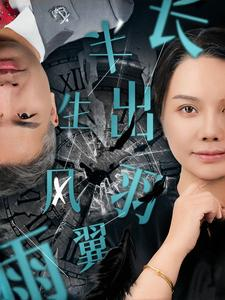 半生风雨长出羽翼（37集）爆款短剧抢先看