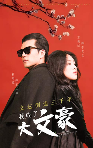 文坛倒退，我成了大文豪（99集）爆火短剧抢先看