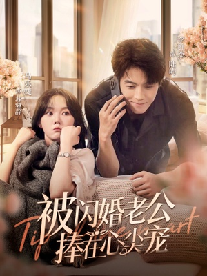 被闪婚老公捧在心尖宠（100集）短剧免费观看