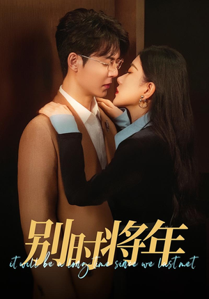 别时将年（70集）更新时间