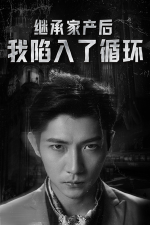 继承家产后我陷入了循环（84集）一个短剧看全集