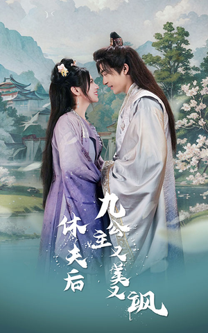 休夫后，九公主又美又飒（81集）追短剧关注我