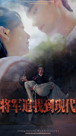 将军追我到现代（90集）推荐你们也去看