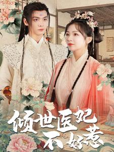 倾世医妃不好惹（100集）短剧太上头了