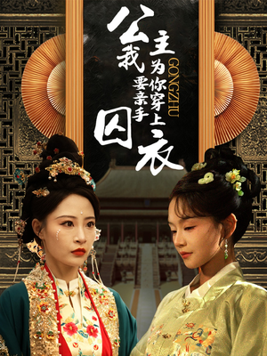 公主我要亲手为你穿上囚衣（65集）在哪看是免费的