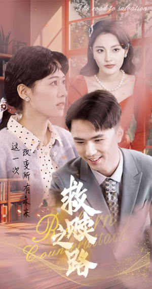 救赎之路&重生1997三天成为万元户（78集）免费短剧看全集