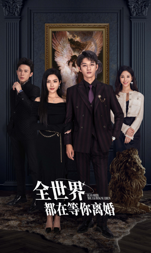 全世界都在等你离婚（89集）短剧解说热门