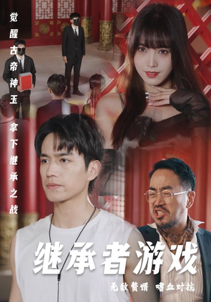 继承者游戏（96集）抢先看新短剧