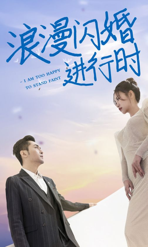 浪漫闪婚进行时（73集）最火短剧热播