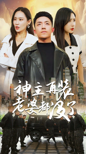 神主，在装老婆都没了（69集）短剧热播推荐