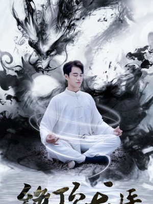 绝顶龙医（93集）好看短剧抢先看