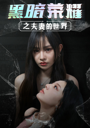 黑暗荣耀之夫妻的世界（30集）精彩短剧推荐
