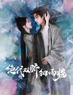 绝代双娇细雨楼&与君行（78集）最热短剧抢先看