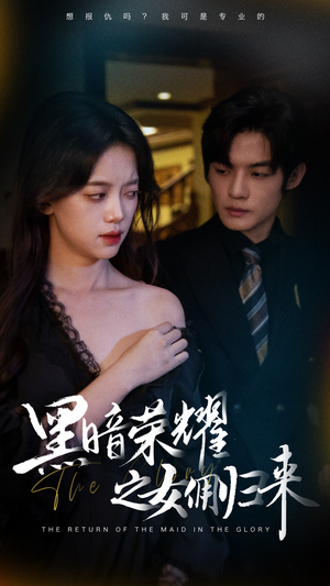 黑暗荣耀之女佣归来（80集）观看软件