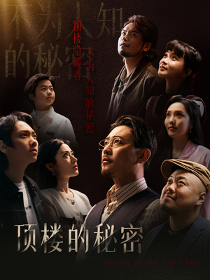 顶楼的秘密&月子中心的顶楼（30集）短剧演员排行榜