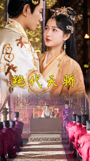 绝代天骄（81集）好看吗