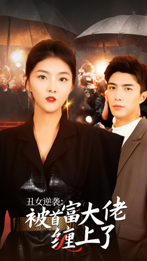 丑女逆袭：被首富大佬缠上了（30集）去哪里看